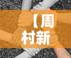 【周村新增多少例疫情人员·周村新增多少例疫情人员了】 【周村新增多少例疫情人员·周村新增多少例疫情人员了】
