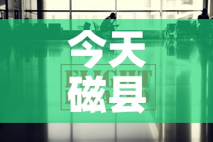 今天磁县最新疫情消息:磁县今天限什么号最新消息 今天磁县最新疫情消息:磁县今天限什么号最新消息