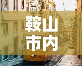 鞍山市内最新疫情消息›鞍山市区疫情 鞍山市内最新疫情消息›鞍山市区疫情