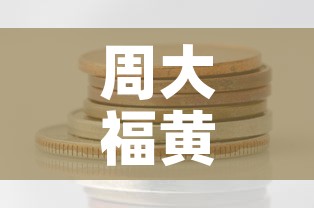 周大福黄金价格多少一克›今天老凤祥黄金价格是多少一克