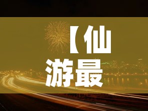 【仙游最新疫情新消息新闻·仙游新冠疫情2021最新消息】
