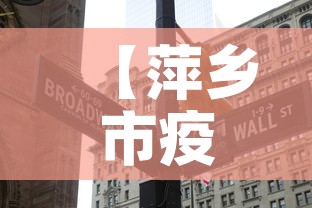 【萍乡市疫情今天有新增吗·萍乡的疫情情况】
