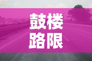 鼓楼路限行:鼓楼北大街限号吗 鼓楼路限行:鼓楼北大街限号吗