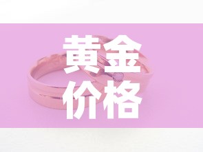 黄金价格上涨的影响因素—（黄金价格涨跌因素）