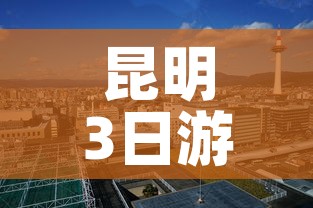 昆明3日游:昆明3日游报团 昆明3日游:昆明3日游报团
