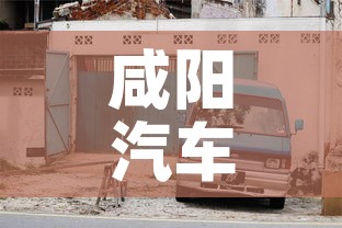 咸阳汽车限行—(咸阳汽车限行最新消息) 咸阳汽车限行—(咸阳汽车限行最新消息)