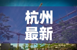 杭州最新疫情返杭要求 → 杭州疫情返乡通告