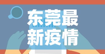 东莞最新疫情发展情况图›东莞最新疫情最新政策