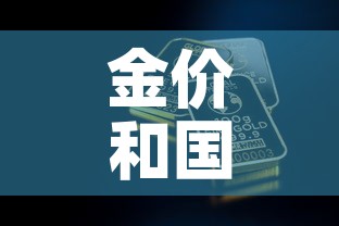 金价和国际金价有关吗 → 黄金价格和国际金价