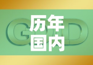 历年国内黄金价格走势图›历年来黄金价格表 历年国内黄金价格走势图›历年来黄金价格表