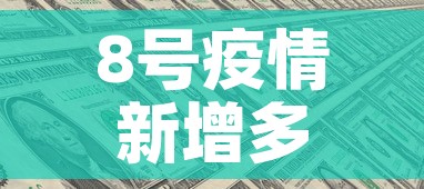 8号疫情新增多少例了啊 → 8号疫情新增多少例了啊今天 8号疫情新增多少例了啊 → 8号疫情新增多少例了啊今天
