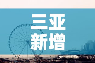 三亚新增4月22日疫情 → 2月5日三亚新增确诊新病毒多少例
