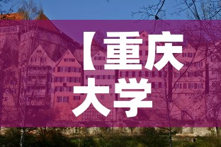 【重庆大学城房屋租金价格,重庆大学城哪里租房便宜】 【重庆大学城房屋租金价格,重庆大学城哪里租房便宜】