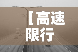 【高速限行呢·高速公路限行不限行】 【高速限行呢·高速公路限行不限行】