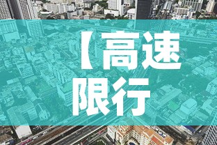 【高速限行呢·高速公路限行不限行】 【高速限行呢·高速公路限行不限行】