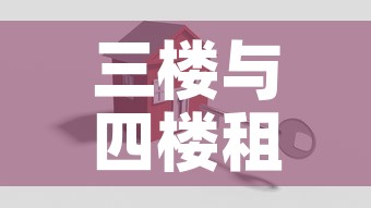 三楼与四楼租金价格›三楼和四楼价格差多少 三楼与四楼租金价格›三楼和四楼价格差多少