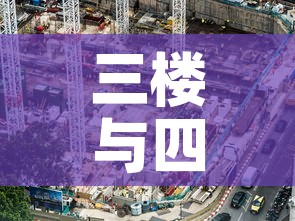 三楼与四楼租金价格›三楼和四楼价格差多少 三楼与四楼租金价格›三楼和四楼价格差多少