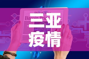三亚疫情今日新增数据图›三亚疫情最新今天