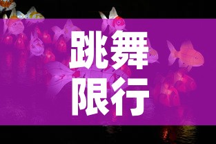 跳舞限行灯:什么是限行灯 跳舞限行灯:什么是限行灯