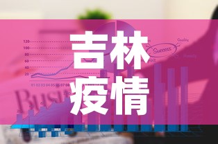 吉林疫情三月五日新增 → 吉林新增三例确诊病例 吉林疫情三月五日新增 → 吉林新增三例确诊病例