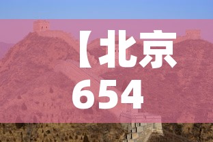 【北京654人密接,北京密接1500多人】 【北京654人密接,北京密接1500多人】