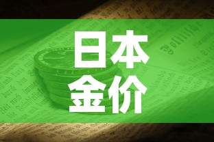 日本金价和中国金价 → 日本金价和中国金价一样吗 日本金价和中国金价 → 日本金价和中国金价一样吗