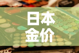 日本金价和中国金价 → 日本金价和中国金价一样吗 日本金价和中国金价 → 日本金价和中国金价一样吗