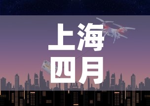 上海四月十三日新增疫情 → 4月上海疫情 上海四月十三日新增疫情 → 4月上海疫情