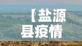 【盐源县疫情新增最新消息·盐源县疫情新增最新消息今天】