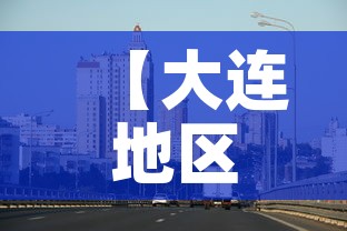 【大连地区疫情最新消息,大连各区疫情】