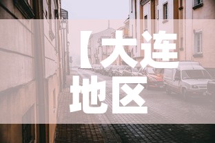 【大连地区疫情最新消息,大连各区疫情】