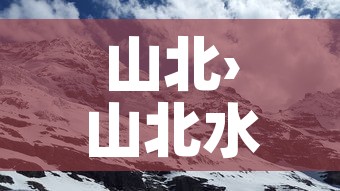 山北›山北水南 山北›山北水南