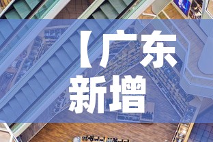 【广东新增疫情城市·广东疫情新增地区】