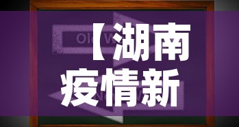 【湖南疫情新消息最新数字,湖南疫情最新数据消息新增在哪里】 【湖南疫情新消息最新数字,湖南疫情最新数据消息新增在哪里】
