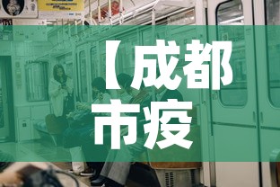 【成都市疫情今天有新增吗,成都市今日新增】