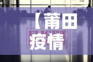 【莆田疫情退机票政策最新·莆田疫情后aj】 【莆田疫情退机票政策最新·莆田疫情后aj】