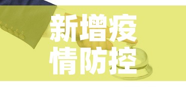 新增疫情防控—(新增疫情数据统计) 新增疫情防控—(新增疫情数据统计)