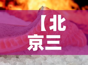 【北京三文鱼新冠病毒·北京三文鱼新冠病毒什么时候发现的】 【北京三文鱼新冠病毒·北京三文鱼新冠病毒什么时候发现的】