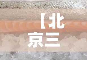 【北京三文鱼新冠病毒·北京三文鱼新冠病毒什么时候发现的】 【北京三文鱼新冠病毒·北京三文鱼新冠病毒什么时候发现的】