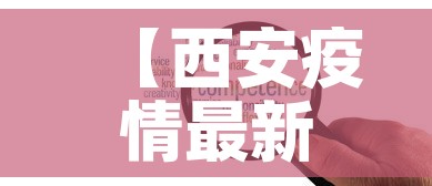 【西安疫情最新增加高风险,西安疫情最新增加高风险地区】 【西安疫情最新增加高风险,西安疫情最新增加高风险地区】