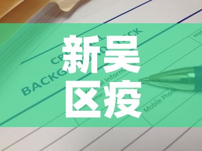 新吴区疫情公告最新—(新吴区属于哪里?) 新吴区疫情公告最新—(新吴区属于哪里?)
