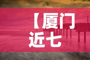 【厦门近七天无新增疫情吗,厦门几天无新增了】 【厦门近七天无新增疫情吗,厦门几天无新增了】