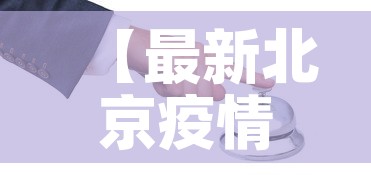 【最新北京疫情情况·最新疫情北京疫情】