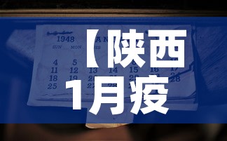 【陕西1月疫情通报最新,陕西疫情新增11例】 【陕西1月疫情通报最新,陕西疫情新增11例】