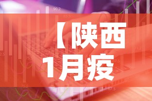 【陕西1月疫情通报最新,陕西疫情新增11例】 【陕西1月疫情通报最新,陕西疫情新增11例】