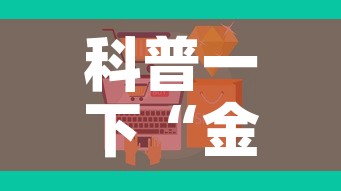 科普一下“金花房卡代理销售	”房卡怎么购买