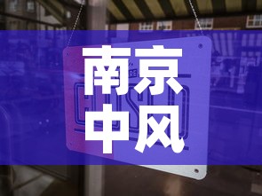 南京中风险›南京风险投资公司有哪些