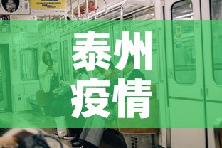 泰州疫情几号无新增疫情 → 泰州疫情最新通知 泰州疫情几号无新增疫情 → 泰州疫情最新通知