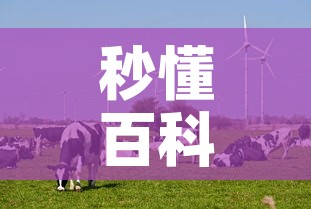 秒懂百科“微信牛牛群斗牛群”详细房卡教程