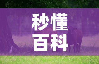 秒懂百科“微信牛牛群斗牛群	”详细房卡教程